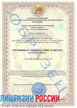 Образец сертификата соответствия аудитора №ST.RU.EXP.00006030-1 Тутаев Сертификат ISO 27001